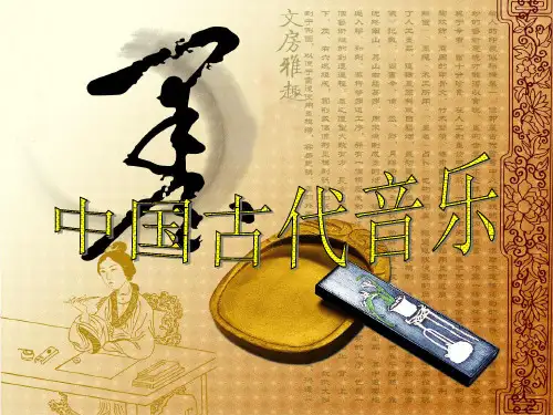 中国古典音乐ppt