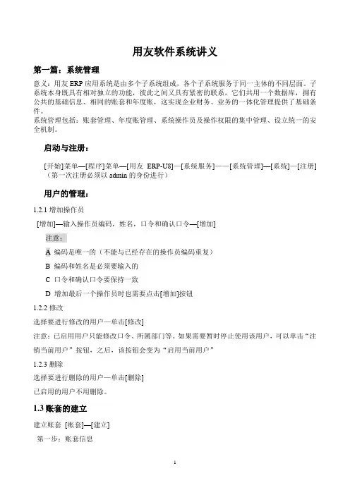 用友软件培训讲义