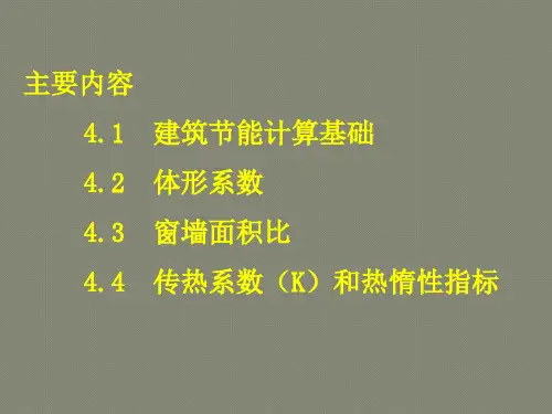 建筑节能计算初步
