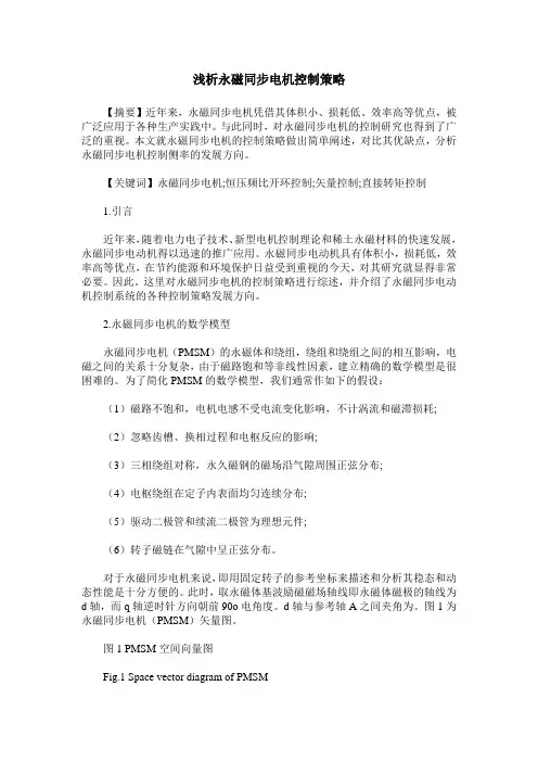 浅析永磁同步电机控制策略