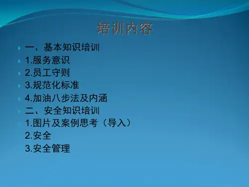 加油站培训课件