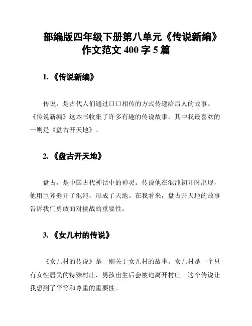 部编版四年级下册第八单元《传说新编》作文范文400字5篇