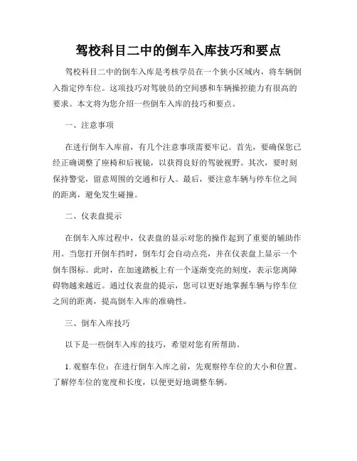 驾校科目二中的倒车入库技巧和要点