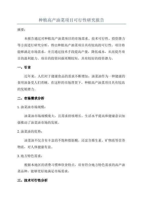 种植高产油菜项目可行性研究报告