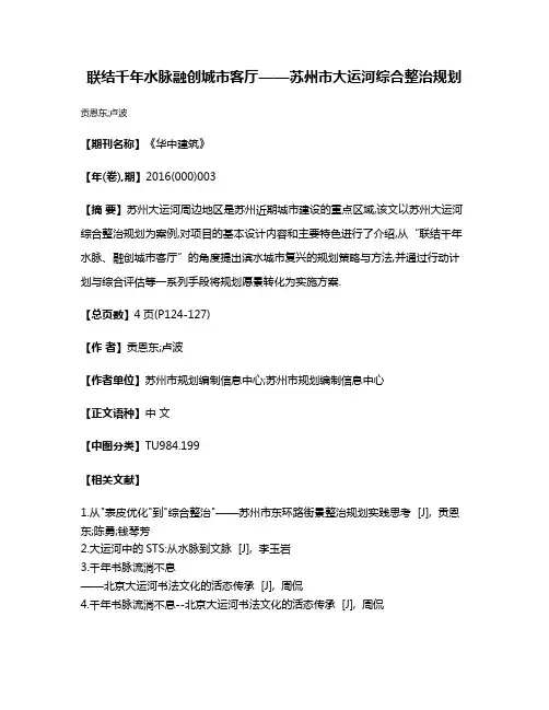 联结千年水脉融创城市客厅——苏州市大运河综合整治规划