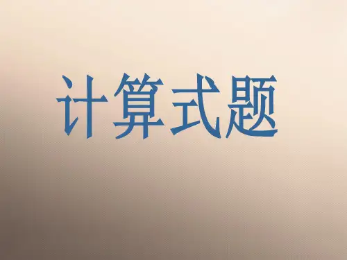 四年级上册数学课件-4.2 整数的四则运算(三步计算试题)▏沪教版 (共26张PPT)优秀课件