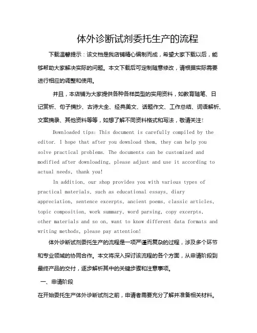 体外诊断试剂委托生产的流程
