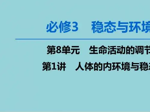 2020版高考生物一轮复习第8单元第1讲人体的内环境与稳态课件新人教版