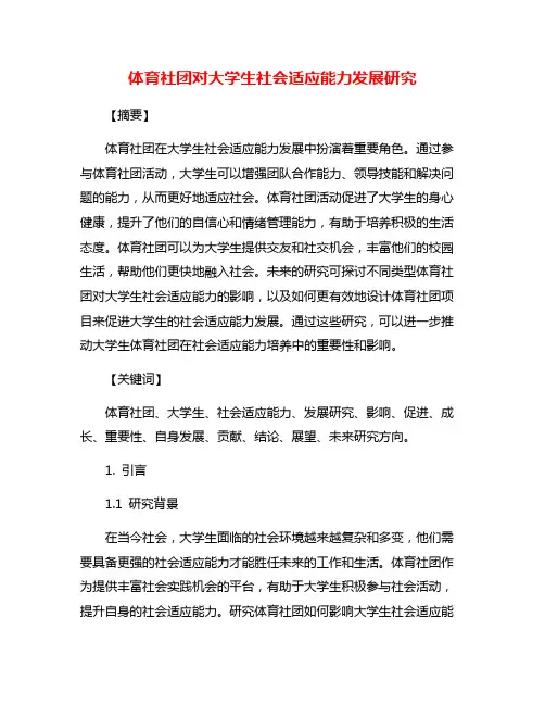 体育社团对大学生社会适应能力发展研究