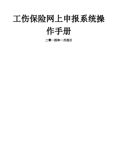 工伤保险网上申报操作手册