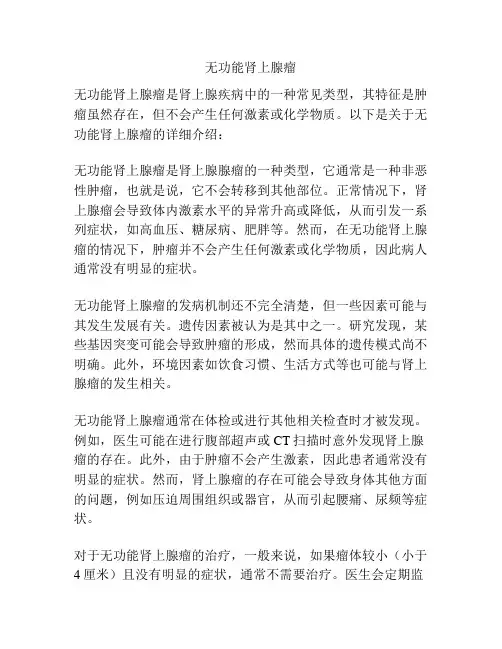 无功能肾上腺瘤