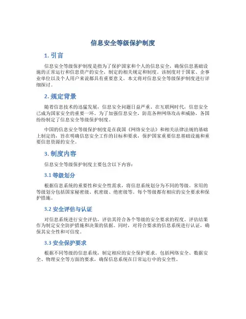 信息安全等级保护制度