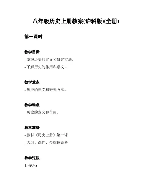 八年级历史上册教案(沪科版)(全册)