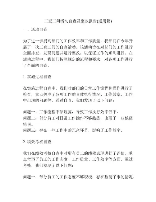 三查三问活动自查及整改报告(通用篇)