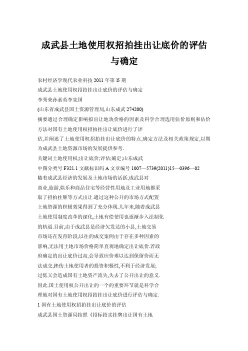成武县土地使用权招拍挂出让底价的评估与确定