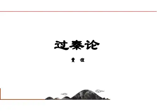 《过秦论》ppt课件