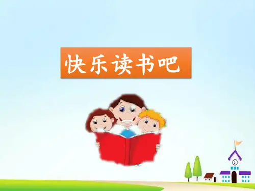 部编教材一年级下册语文《快乐读书吧》ppt精品教学