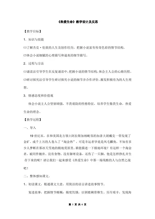 《热爱生命》教学设计及反思