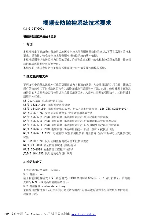 视频安防监控系统技术要求
