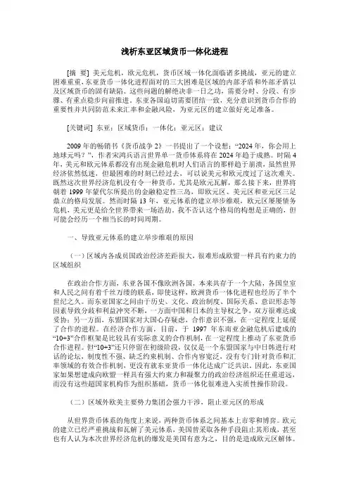 浅析东亚区域货币一体化进程