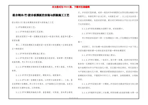 组合钢木(竹)胶合板模板的安装与拆除施工工艺