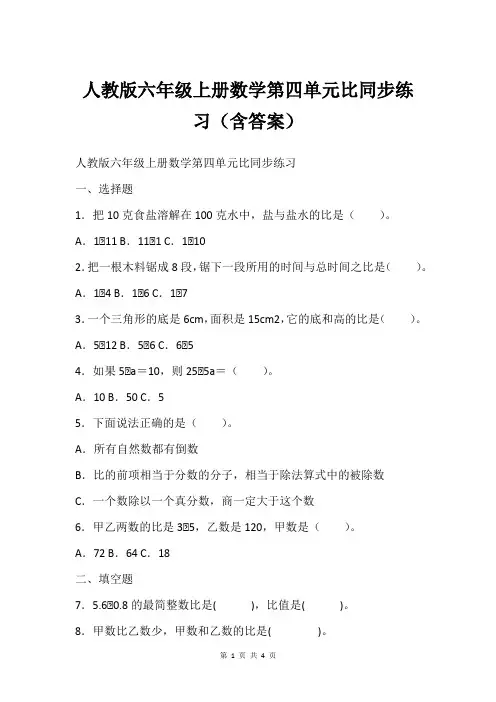 人教版六年级上册数学第四单元比同步练习(含答案)
