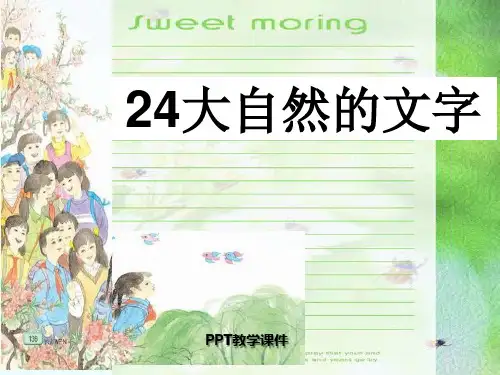 大自然的文字精品课件