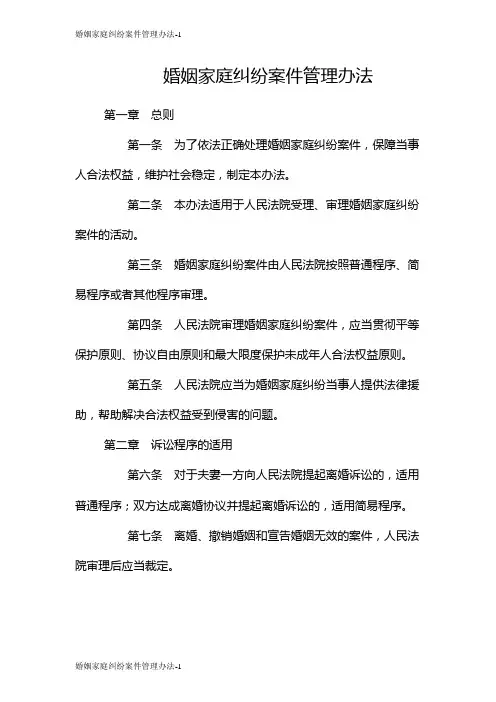 婚姻家庭纠纷案件管理办法