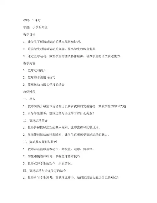 篮球小学教案模板语文版
