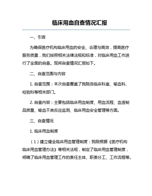 临床用血自查情况汇报