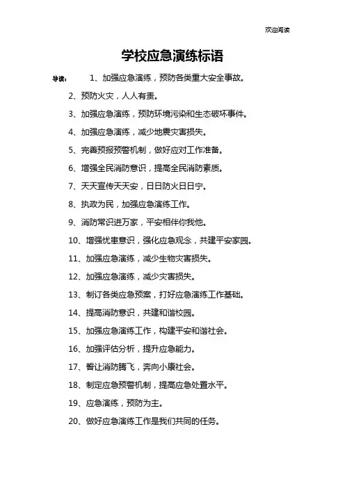 学校应急演练标语