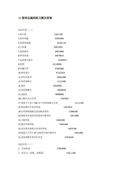 十九套商品编码练习题及答案