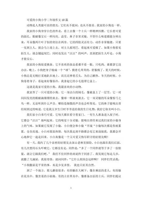 精选可爱的小狗小学二年级作文