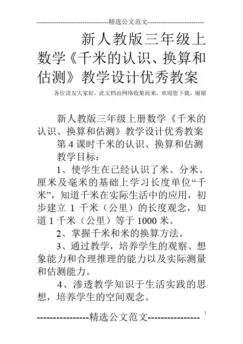 新人教版三年级上数学《千米的认识、换算和估测》教学设计优秀教案