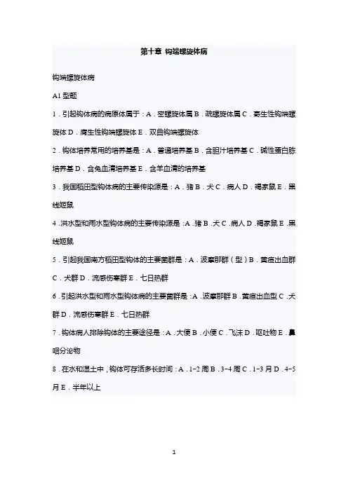 (完整版)传染病学主治考试复习题(钩端螺旋体病)