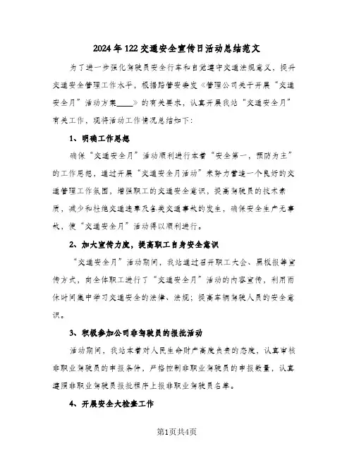 2024年122交通安全宣传日活动总结范文（3篇）