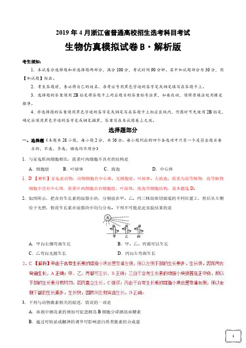 2019年4月浙江省普通高校招生选考科目考试生物仿真模拟试题 B(解析版)