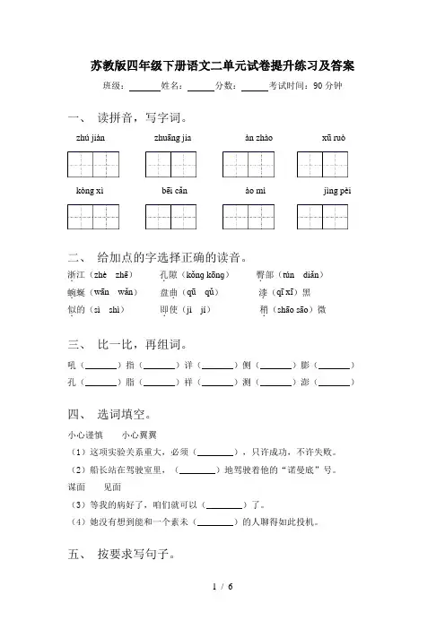苏教版四年级下册语文二单元试卷提升练习及答案