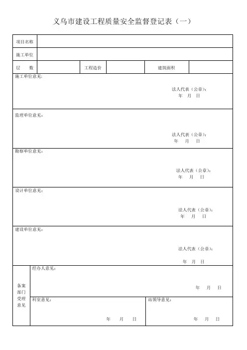 义乌市建设工程质量安全监督登记表