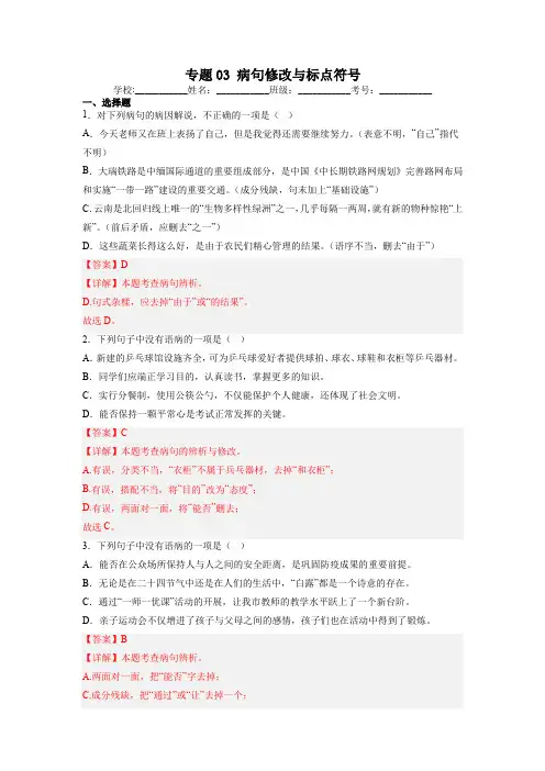 【2023春统编版七下语文期末专项复习必刷题】03 病句修改与标点符号(解析版)