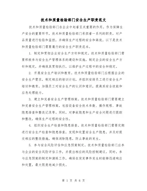 技术和质量检验部门安全生产职责范文（3篇）