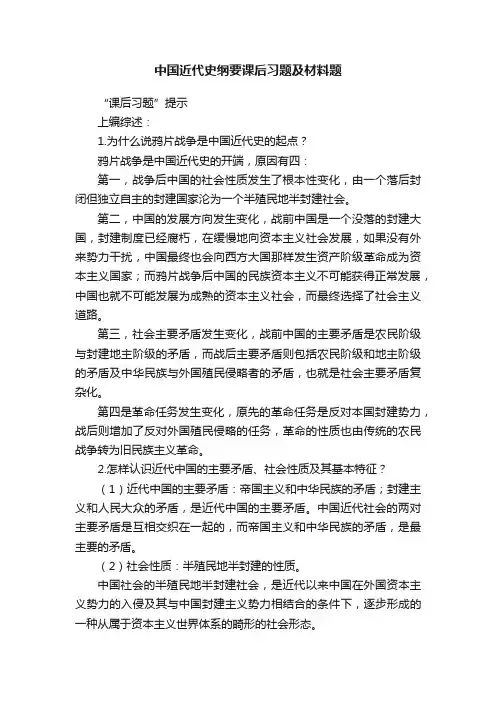 中国近代史纲要课后习题及材料题