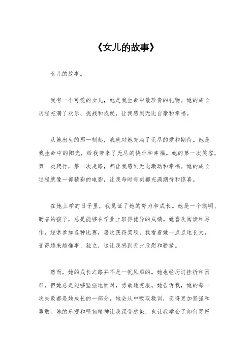 《女儿的故事》