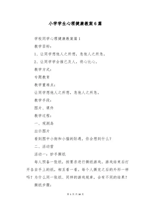 小学学生心理健康教案6篇