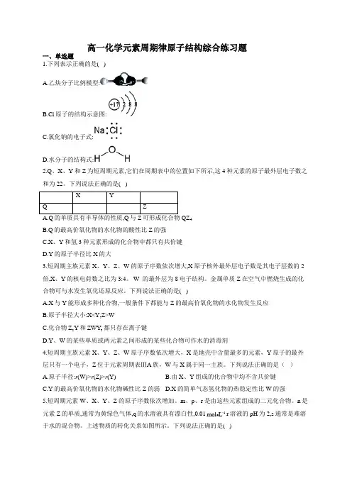 高一化学元素周期律原子结构综合练习题654(附答案)