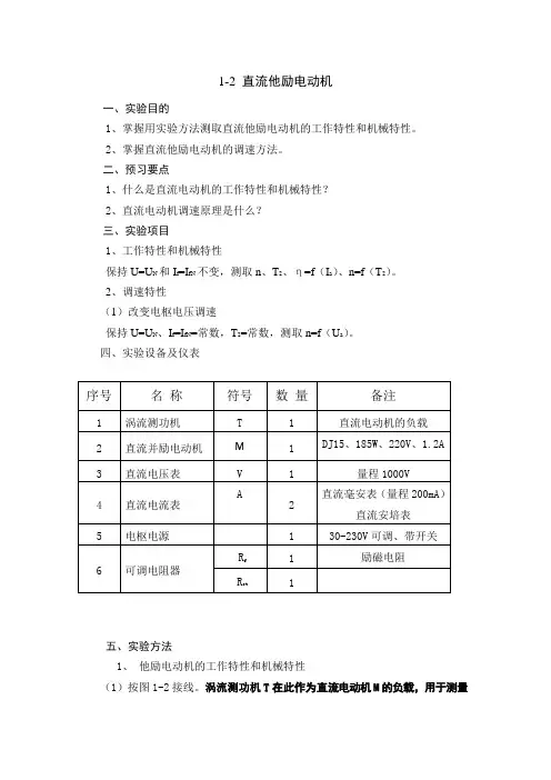 直流他励电动机实验