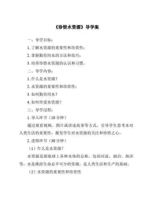 《珍惜水资源导学案-2023-2024学年科学苏教版》