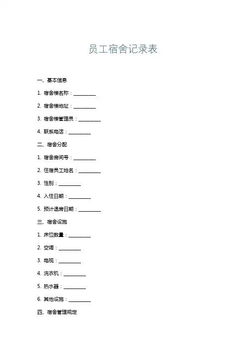 员工宿舍记录表
