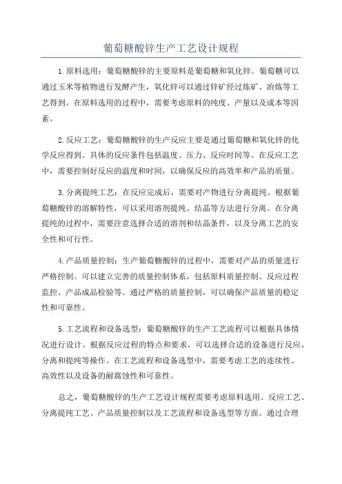 葡萄糖酸锌生产工艺设计规程