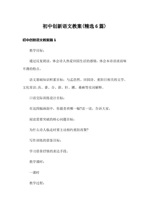 初中创新语文教案(精选6篇)